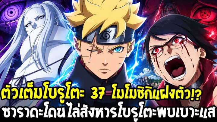 ตัวเต็มโบรูโตะ 37 - ซาราดะถูกไล่สังหาร & ทิ้งเบาะแสตามตัวให้โบรูโตะ & โมโมชิกะแอบแฝงตัว !?
