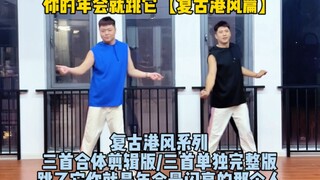 听我的！你的年会就跳它之【复古港风篇】尊巴Zumba舞蹈快乐燃脂运动瘦身减脂健身健身操年会表演团年