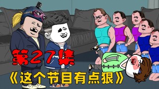 第27集：指定不能坑你，来，我让大牛哥亲自给你算钱。