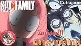 SPY X FAMILY (พากย์ไทย) Cutscene