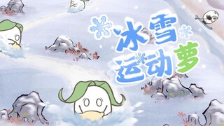 冰雪运动萝