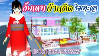 อัพเดทบ้านติดริมทะเล sakura school simulator