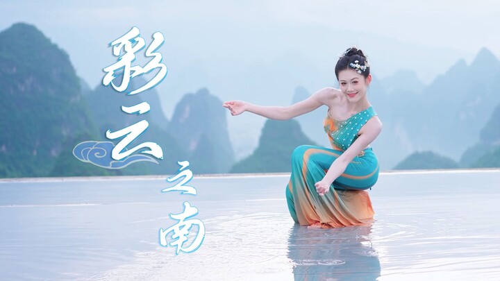 这把我们一定是最【傣】的！傣味十足的彩云之南