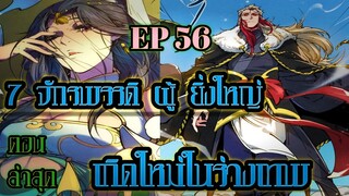 มังงะ  7 จักรพรรดิ ผู้ยิ่งใหญ่ เกิดใหม่  ในร่างเทพ ตอน 56 !!  #มังงะพระเอกเทพ #มังงะเกิดใหม่ #มังงะ