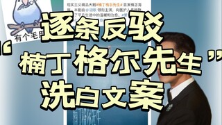 逐条反驳楠丁格尔先生洗白文案：译名、雷锋小姐、汉谟拉比/福尔摩斯，和文艺作品中的性转