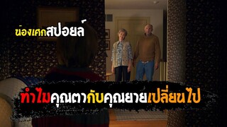 ทำไมคุณตากับคุณยายเปลี่ยนไป [ สปอยล์ ] The Visit  2015