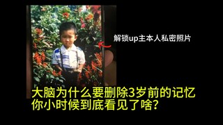 你小时候到底看见了啥？记下来取决于什么？