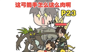 平A一下就加一点最大生命，这弓箭手太肉了吧【怎么这么肉23】
