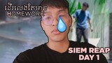 ដើរលេងតែមាន Homework - Siem Reap Day 1
