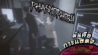มันคือการแสดง | Phasmophobia [EP.2]