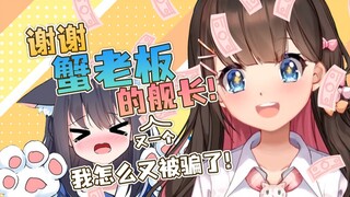 三分钟让蟹老板给我上三个舰长！