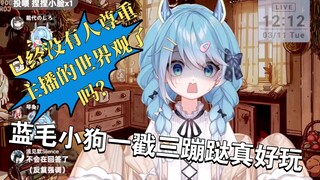 【电饭煲片】蓝毛小狗一戳三蹦跶真好玩嘬嘬嘬