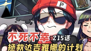 不死不幸215：拯救达吉雅娜的计划，风子和她的约定