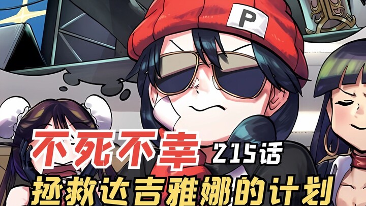 不死不幸215：拯救达吉雅娜的计划，风子和她的约定