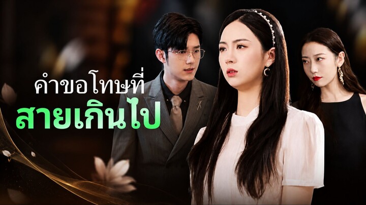 คำขอโทษที่สายเกินไป [พากย์ไทย]
