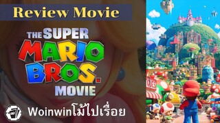 [รีวิว] The Super Mario Bros. Movie