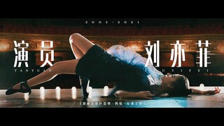 【戏梦人生-演员刘亦菲】燃向-刘亦菲角色混剪（2002-2021）你演戏我看戏 这就足够了