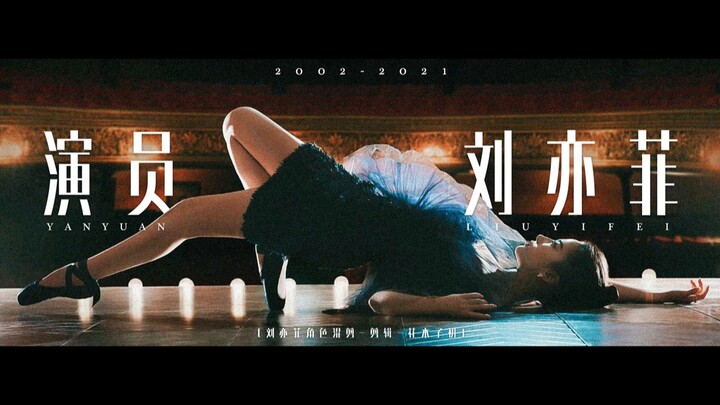 【戏梦人生-演员刘亦菲】燃向-刘亦菲角色混剪（2002-2021）你演戏我看戏 这就足够了