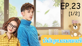 ดูซีรีย์💕 Accidentally in Love (บังเอิญพบเธอเลยเจอรัก) ซับไทย EP 23_1