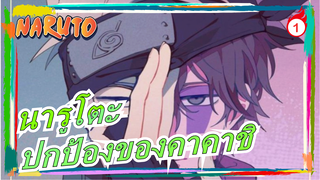 [นารูโตะ]เดินจากความมืดสู่แสงสว่าง / นินจาคืออะไร? การปกป้องคืออะไร?_1