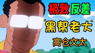 【蜡笔人物志06】“你有被光速踢过吗？”长得像黑道老大的幼稚园园长——高仓文太