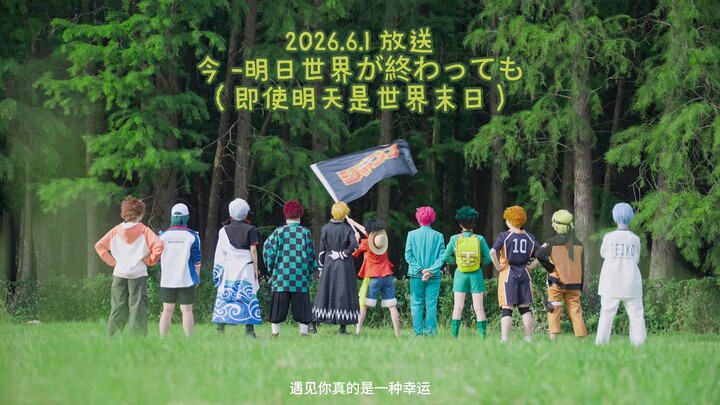 【JUMP！】Today – Even if the World Ends Tomorrow Teaser