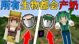 MC when all creatures can produce milk 3? I also added a feminization mod! What will happen? Minecra