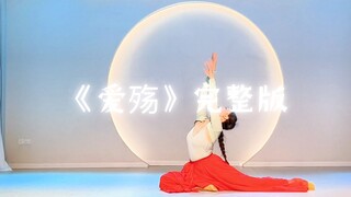 古典舞《爱殇》完整版～编舞来自@圆研舞侯木懿