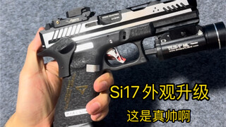 Si17外观升级，这是真帅啊