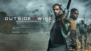 Outside the Wire _ Netflix (2021) สมรภูมินอกลวดหนาม