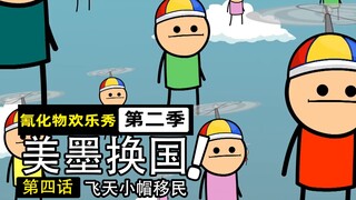 4亿美国人移民墨西哥，多生孩子的好处是可以拿来当防弹衣！【氰化物欢乐秀第9期】