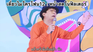 เดี่ยวไมโครโฟน12 : หน้าสดโนฟิลเตอร์ แบบเผลอๆ