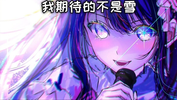 "What I look forward to is not the snow, but the winter with you" / AI Hoshino Ai