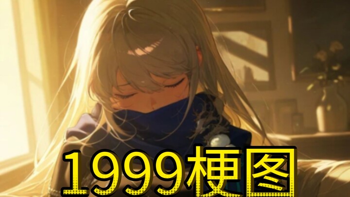 【重返未来1999/梗图】。。。。睡着了