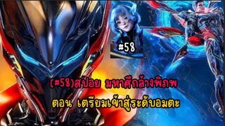 (#58)สปอย มหาศึกล้างพิภพ ตอน เตรียมเข้าสู่ระดับอมตะ