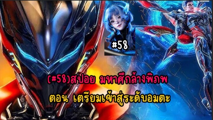(#58)สปอย มหาศึกล้างพิภพ ตอน เตรียมเข้าสู่ระดับอมตะ