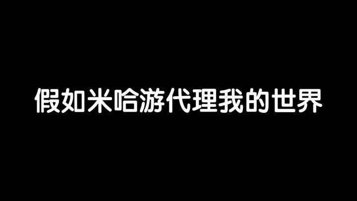 假如米哈游代理我的世界