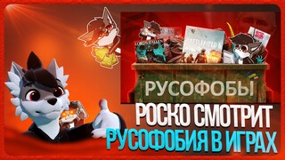 🐺 Роско смотрит КОКАКОЛЯ - Эти игры РУСОФОБНЫЙ МУСОР.