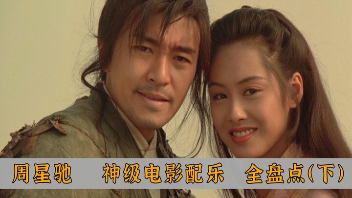 从《大话西游》到《美人鱼》，周星驰电影配乐全盘点（下集）！