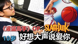 《灌篮高手》OP 好想大声说爱你
