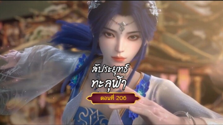 สัประยุทธ์ทะลุฟ้าตอนที่206