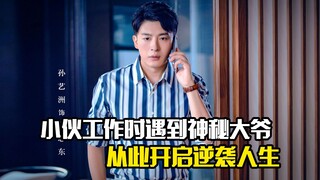 小伙做了十年的酒店门童，意外获得董事长赏识，剧情片