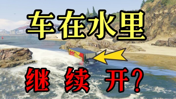 【GTAOL】รถอยู่ในน้ำก็ยังขับต่อได้เหรอ?