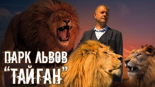 Путешествие в парк львов ＂Тайган＂ ⧸ Journey To The Park Lions ＂Taigan＂