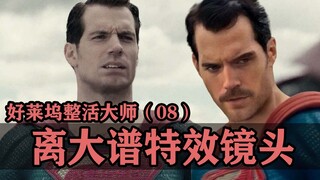 用特效给电影擦屁股，好莱坞那些离大谱的cg镜头！【整活大师08】