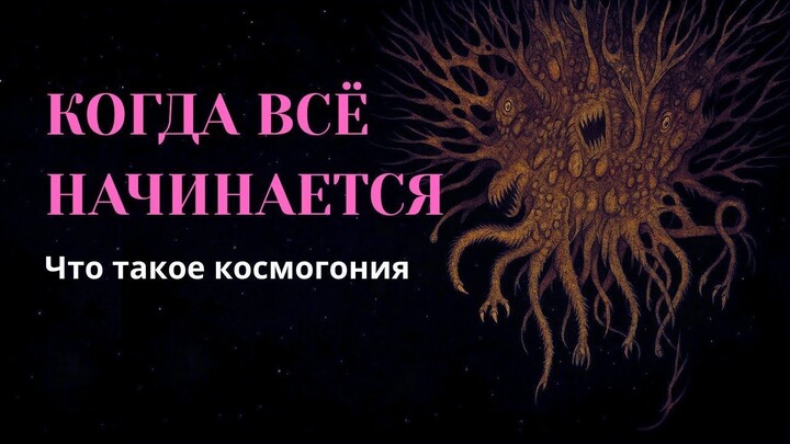 Сотворение мира | Мифология. Часть 2