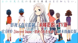 【PCS Anime/官方ED/未闻花名】「我们仍未知道那天所看见的花的名字」【secret base ~君がくれたもの~】 剧本级完整版 PCS Studio