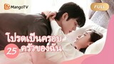 【ซับไทย】โปรดเป็นครอบครัวของฉัน Please be My Family  | ตอนที่ 25| MangoTV Thailand