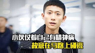 小伙仗着自己有精神病，故意在马路上碰瓷，剧情片