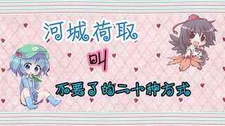河城荷取叫“不要了”的二十连发，听个爽吧